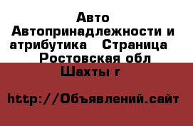 Авто Автопринадлежности и атрибутика - Страница 2 . Ростовская обл.,Шахты г.